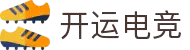 开运电竞-好运开局，决胜千里！全球赛事深度解析